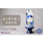花 プリザーブドフラワー 仏花 ガラスドーム