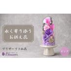 花 プリザーブドフラワー 仏花 ガラスドーム