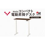 インテリア Holis コンパクト電動昇降デスク
