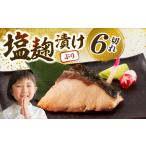 漬魚 味噌 粕等 ブリの塩麹漬け 6個入り