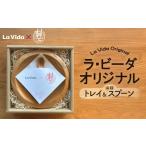 食器 グラス 皿 三春駒mego-ii 山桜のトレイ&スプーンのセ…