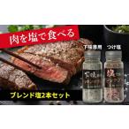 塩 だし 万能塩こしょう 2本