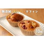 焼菓子 チョコレート 無添加 スパイスマフィン10個