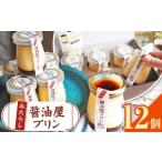 みたらし醤油屋プリン 100g×12個