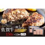 ふるさと納税 肉 ハンバーグ 佐賀県 多久市  2026年3月発送 佐賀牛 れんこん入り ハンバーグ 150g×12個 計1.8kg 無添加 佐賀牛 厳選 | 老舗のハンバーグ 冷凍…