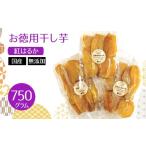 ふるさと納税 干し芋 岐阜県 山県市 お徳用干し芋　紅はるか　国産　無添加　750g No.1111 ／ ほしいも ホシイモ べにはるか 薩摩芋 さつまいも サツマイモ 上…