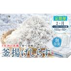 魚貝類 ちりめん 定期便 2ヶ月 鮮度抜群 海の玄米