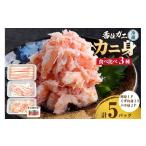 ふるさと納税 エビ・カニ等 カニ 兵庫県 香美町  香住ガニ かに身食べ比べ 3種 かに酢付き 冷蔵 棒身 崩れ身 バラ身 むき身 紅ズワイガニ ベニズワイガニ 紅ず…