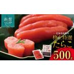 魚貝類 たらこ 函館産 格上 特選 たらこスケソウダラ 500g