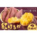 野菜類 サツマイモ さつまいも 紅はるか 約2kg