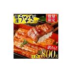 ショッピングふるさと納税 うなぎ ふるさと納税 うなぎ 鹿児島県 大崎町  訳あり 有頭 鹿児島県産長蒲焼　規格外品（4尾〜8尾）　800ｇ