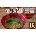具材の赤白お味噌汁 フリーズドライ 16食