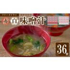 具材の赤白お味噌汁 フリーズドライ 36食