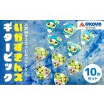 �ӂ邳�Ɣ[�� �y�� �M�^�[�E�x�[�X�M�^�[ �X�� ���ˎs �O���[���B�� ���ˎs�}�X�R�b�g�L�����N�^�[ �u����������Y�v �s�b�N 10���Z�b�g �����n�L�����N�^�[�c