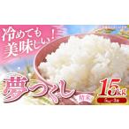 令和7年産 産米 夢つくし 15kg