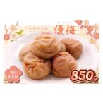 加工品等 梅干 紀州南高梅 優梅 850g