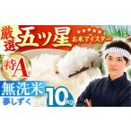 ふるさと納税 無洗米 佐賀県 江北町  6月発送 夢しずく 無洗米 10kg ( 5kg×2袋 ) 五つ星お米マイスター厳選 HBL010 2026年6月発送