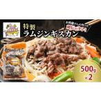 羊肉 肉 ラム ジンギスカン 500g×2