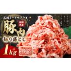 豚肉 ロース 豚切り落とし 約1kg