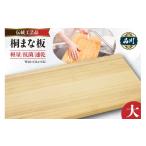 木工品 竹工品 桐まな板 小:38×24×2