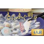 ふるさと納税 フグ 山口県 宇部市 ふぐ 冷蔵 とらふぐ刺身 4人前 ふぐ フグ 河豚 とらふぐ トラフグ とら河豚 トラ河豚 とらフグ トラふぐ ふぐ刺し ふぐ刺身 …
