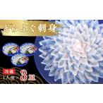 ふるさと納税 フグ 山口県 宇部市 ふぐ 冷蔵 とらふぐ刺身 1人前 3皿 ふぐ フグ 河豚 とらふぐ トラフグ とら河豚 トラ河豚 とらフグ トラふぐ ふぐ刺し ふぐ…