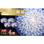 ふるさと納税 フグ 山口県 宇部市 ふぐ 冷蔵 とらふぐ刺身 1人前 4皿 ふぐ フグ 河豚 とらふぐ トラフグ とら河豚 トラ河豚 とらフグ トラふぐ ふぐ刺し ふぐ…