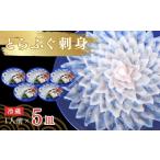ふるさと納税 フグ 山口県 宇部市 ふぐ 冷蔵 とらふぐ刺身 1人前 5皿 ふぐ フグ 河豚 とらふぐ トラフグ とら河豚 トラ河豚 とらフグ トラふぐ ふぐ刺し ふぐ…
