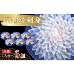 ふるさと納税 フグ 山口県 宇部市 ふぐ 冷蔵 とらふぐ刺身 1人前 6皿 ふぐ フグ 河豚 とらふぐ トラフグ とら河豚 トラ河豚 とらフグ トラふぐ ふぐ刺し ふぐ…