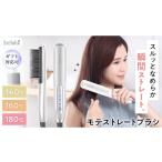 美容 美ルル モテストレートブラシ ヒートブラシ