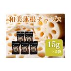 菓子 スナック 和美蓮根チップス 15g×5袋