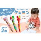 文房具 玩具 カスタムクレヨン スティッククレヨン 2本