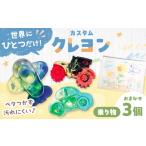 文房具 玩具 カスタムクレヨン 乗り物クレヨン3個