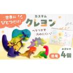 文房具 玩具 カスタムクレヨン 恐竜クレヨン 4個