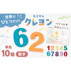 文房具 玩具 数字カスタムクレヨン 単色 0~9 計10個