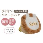 カバン リュック 名入れ可能 ワッフル素材