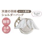小物 名入れ可能 レース素材 天使の羽根 キッズショルダー…