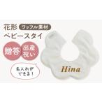 ワッフル素材 花型 ベビースタイ オフ白×ブロンズ