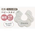 ワッフル素材 花型 ベビースタイ オフ白×シルバー