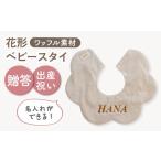 小物 名入れ可能 ワッフル素材 花型 ベビースタイ