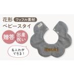 小物 名入れ可能 ワッフル素材 花型 ベビースタイ