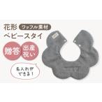 小物 名入れ可能 ワッフル素材 花型 ベビースタイ