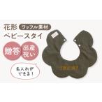 服 子ども 名入れ可能 ワッフル素材 花型 ベビースタイ