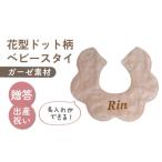 ガーゼ素材 花型ドット柄 ベビースタイ ピンク×ブロンズ