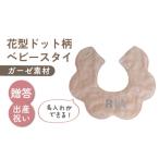 ガーゼ素材 花型ドット柄 ベビースタイ ピンク×シルバー