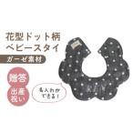 小物 名入れ可能 ガーゼ素材 花型ドット柄