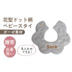 ガーゼ素材 花型ドット柄 ベビースタイ ブルー×ブロンズ
