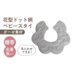 ガーゼ素材 花型ドット柄 ベビースタイ ブルー×シルバー