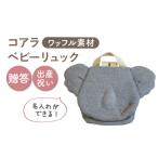 カバン リュック 名入れ可能 ワッフル素材