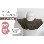小物 名入れ可能 ワッフル素材 フリル ベビースタイ